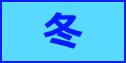 冬アイコン