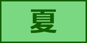 夏アイコン