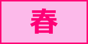 春アイコン