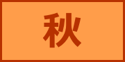 秋アイコン