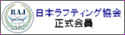 一般社団法人ラフティング協会（旧名称：日本リバーガイド協会）（RAJ）正会員